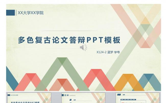 多色复古论文答辩PPT模板缩略图