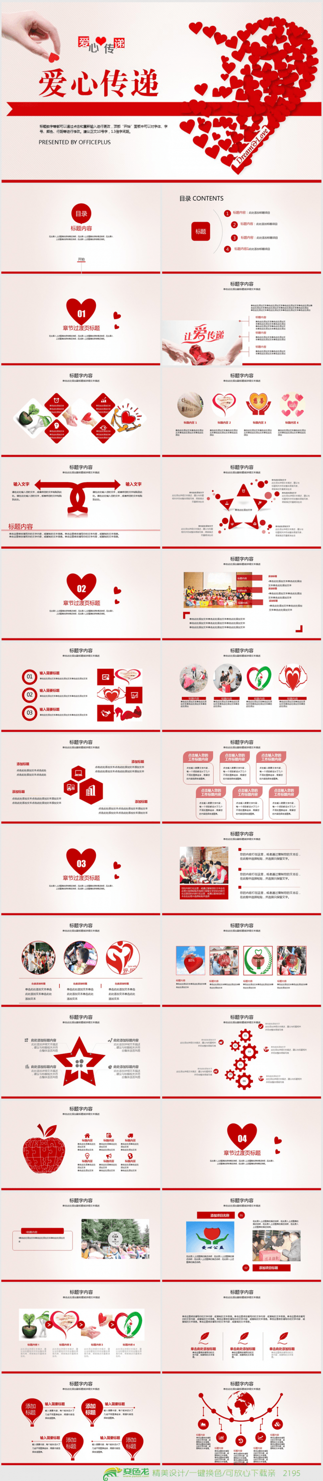 奉献爱心公益活动传递爱心ppt动态模板