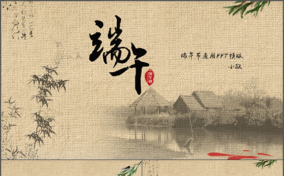 端午节简介介绍来源通用模版缩略图