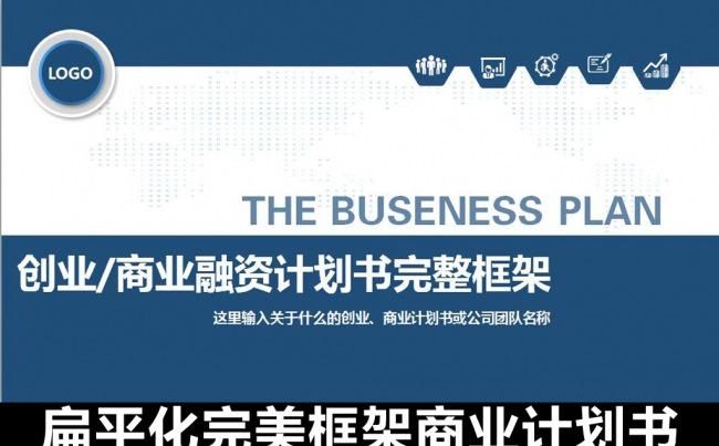 创业商业融资计划书缩略图