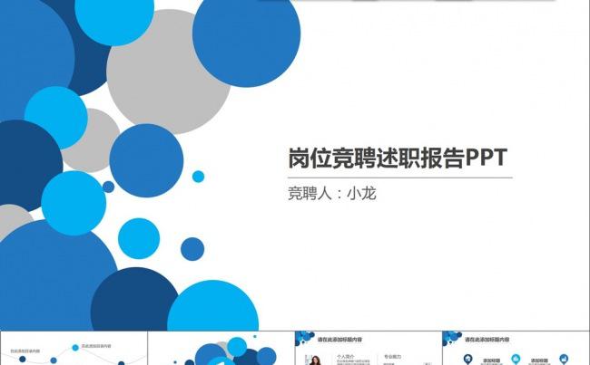 岗位竞聘述职报告蓝色气泡PPT模板16：9缩略图