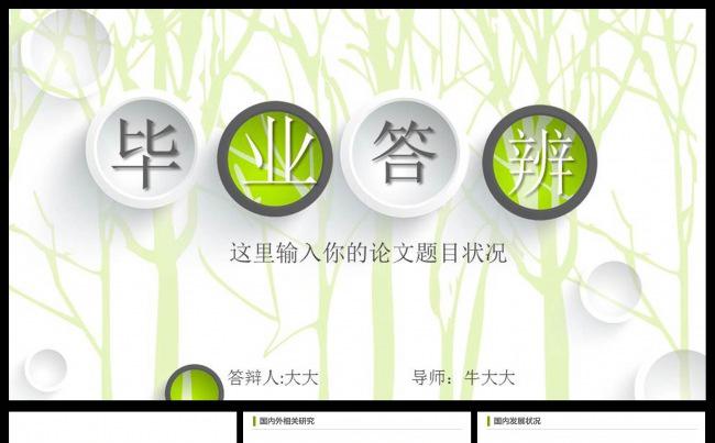 清新毕业论文答辩ppt模板缩略图