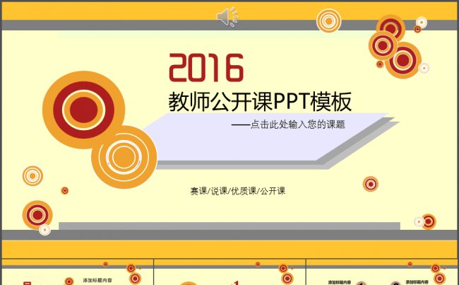 2016教育行业多媒体公开课优质课件ppt模板缩略图