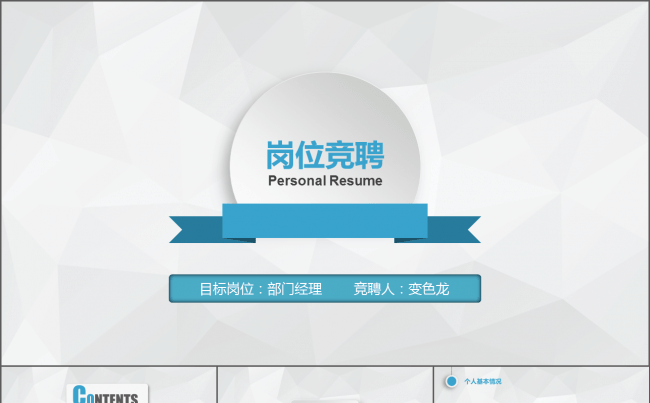 框架完整的动态微立体蓝色竞聘述职ppt缩略图