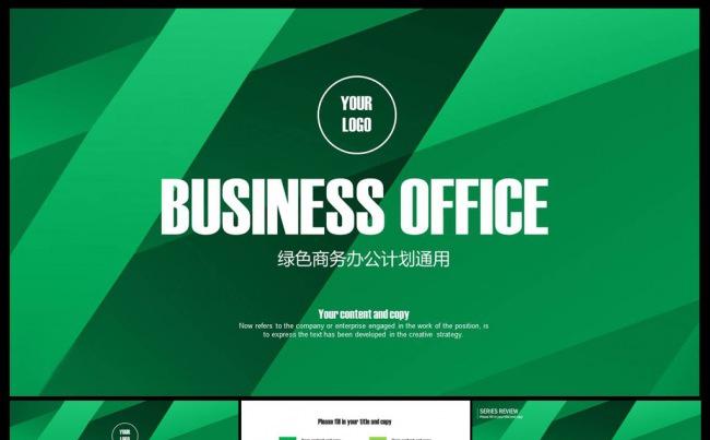 简约绿色大气商务ppt缩略图