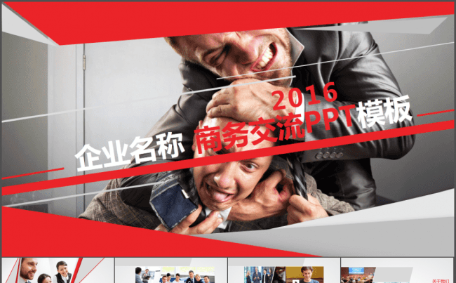2016企业商务交流PPT模板缩略图