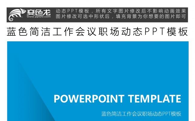 蓝色简洁工作会议职场动态PPT模板缩略图