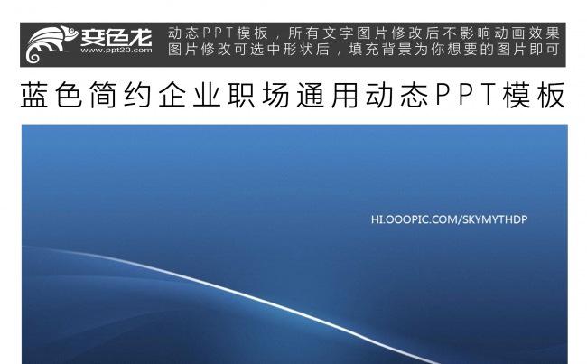 蓝色简约企业职场通用动态PPT模板缩略图