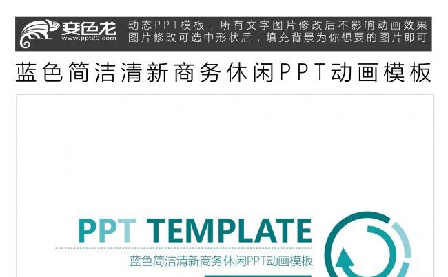 蓝色简洁清新商务休闲PPT动画模板缩略图