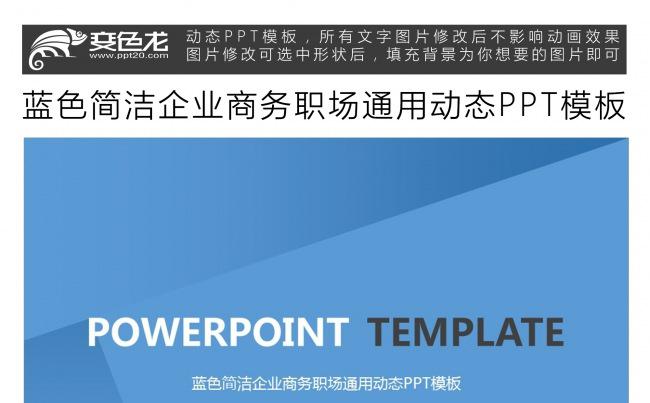 蓝色简洁企业商务职场通用动态PPT模板缩略图