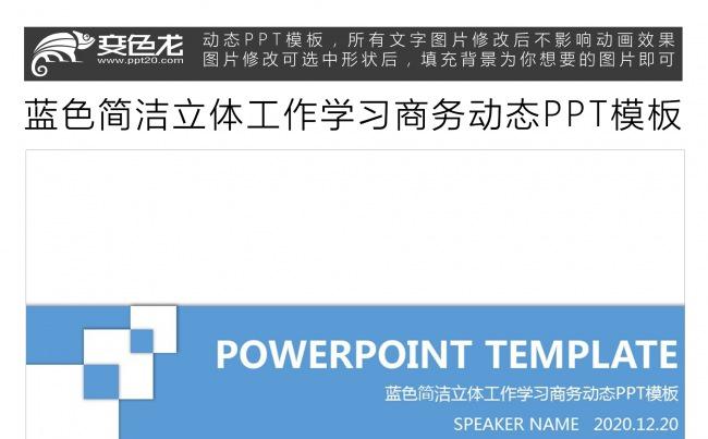 蓝色简洁立体工作学习商务动态PPT模板缩略图