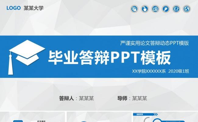 实用论文答辩大学毕业答辩PPT缩略图
