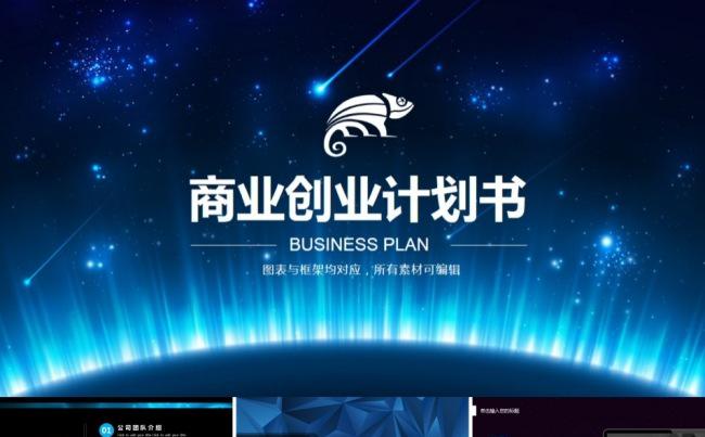 科技感高端大气商业创业计划书专业模板缩略图
