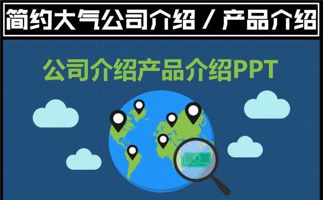 蓝色简约大气扁平化欧美风企业简介产品介绍ppt模板缩略图