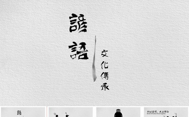 【狂人作品】谚语文化传承培训教学ppt模板缩略图