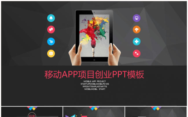 【嗨】移动APP项目创业PPT模板缩略图