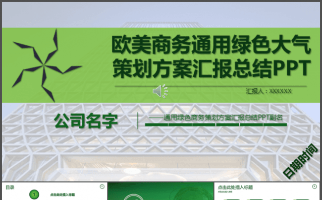 欧美商务通用低碳绿色大气策划方案汇报总结PPT缩略图