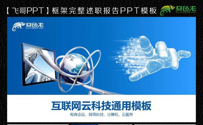【飞哥PPT】计算机互联网云服务电商ppt模板缩略图