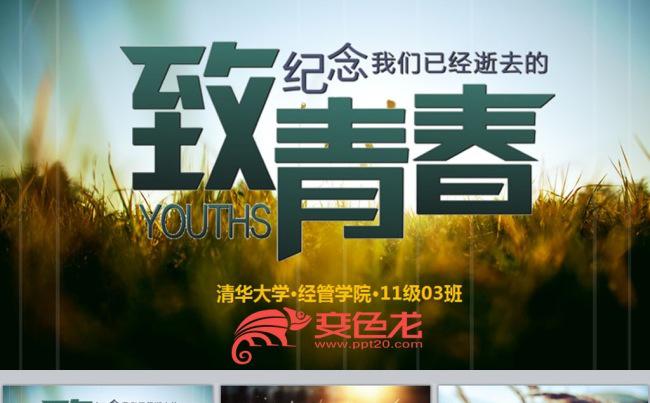 致青春那些年我们一起走过的青春PPT模板缩略图