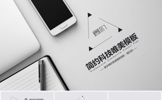 简约科技感风格时尚通用PPT模板缩略图