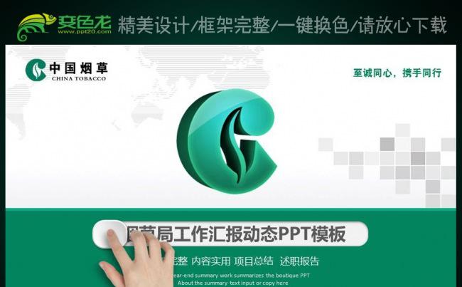 中国烟草局烟草公司创意动态PPT缩略图
