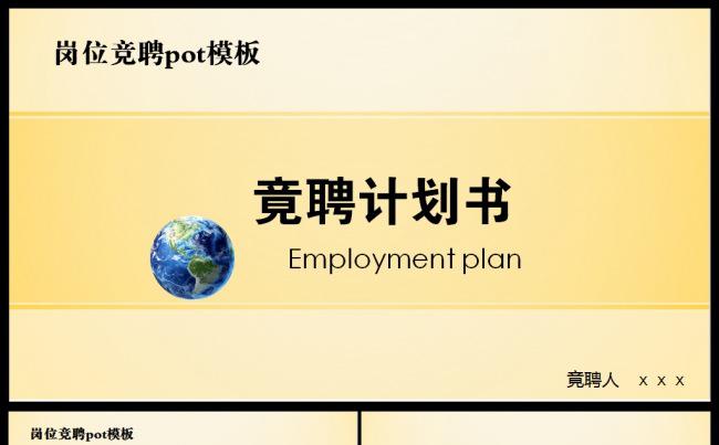 清新简洁岗位竞聘计划书ppt模板缩略图