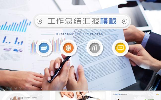 【PPT模板】月度总结商务汇报工作计划缩略图