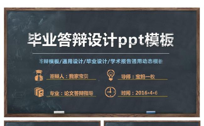黑板粉笔字毕业答辩设计ppt缩略图