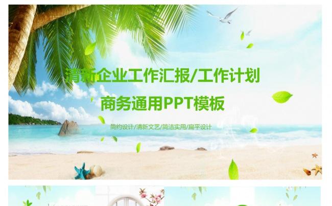 清新绿色商务通用PPT工作汇报模板缩略图