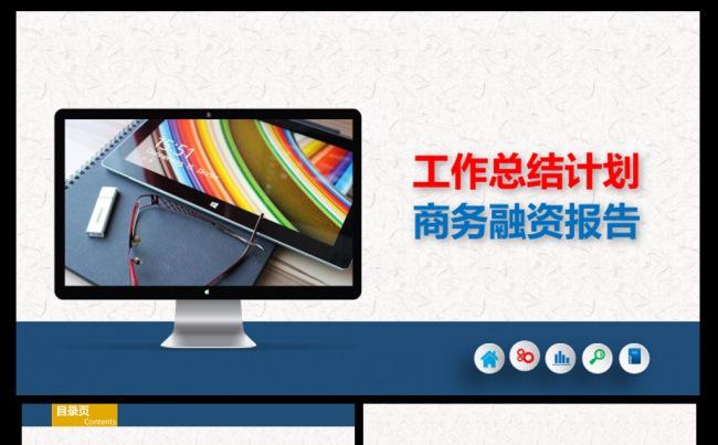 精美工作总结计划ppt商务融资报告缩略图