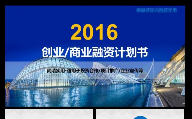 创业商业融资计划书商务通用ppt模板缩略图