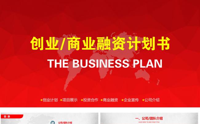 大气创业/商业融资计划书PPT完整框架缩略图