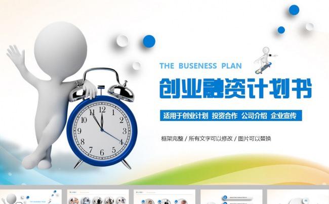 闹钟创业融资计划书动态ppt模板缩略图