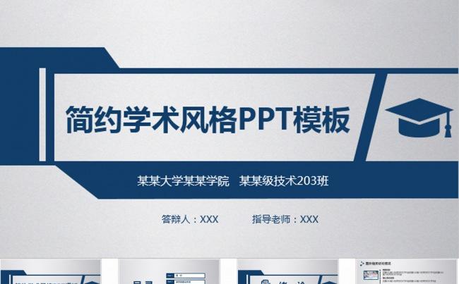 简约学术报告论文答辩PPT模板缩略图