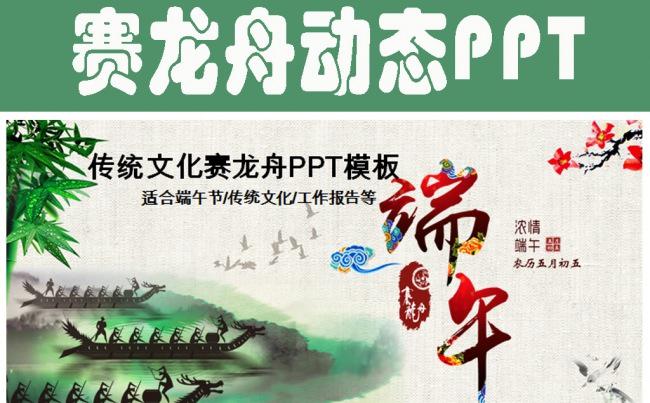 中国传统文化赛龙舟ppt动态模板缩略图