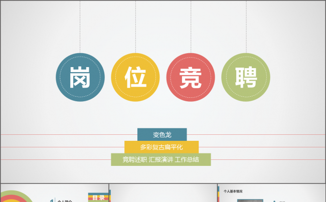 框架完整的多彩复古动态竞聘述职工作汇报总结ppt缩略图