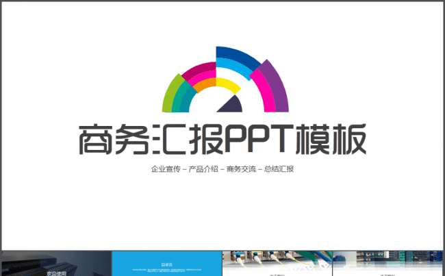 浅色企业团队介绍商务汇报PPT模板缩略图