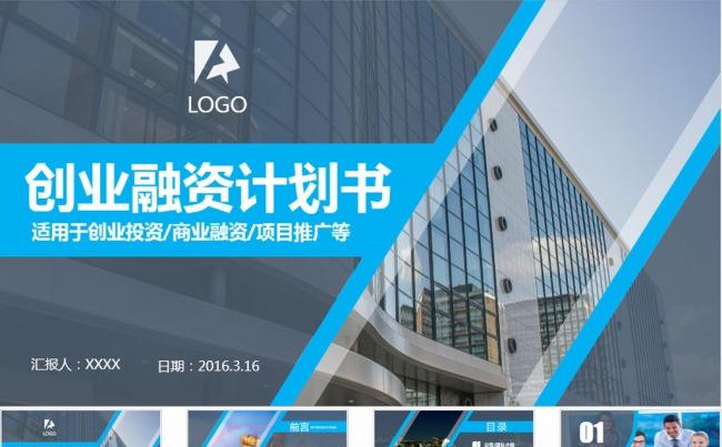 创业计划书商业融资计划书PPT缩略图