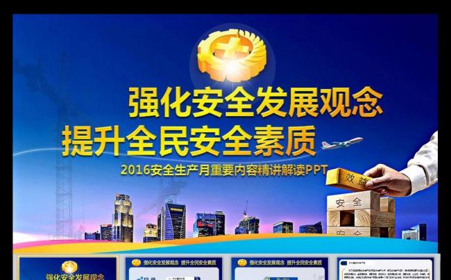2016安全生产月宣传主题PPT安全教育课件模板完整框架内容缩略图