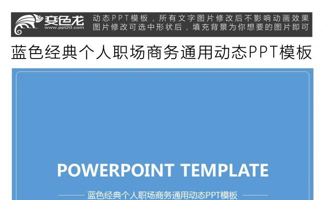 蓝色经典个人职场商务通用动态PPT模板缩略图