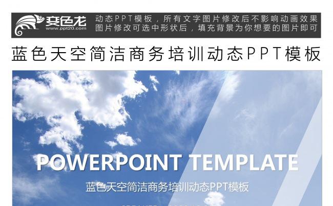 蓝色天空简洁商务培训动态PPT模板缩略图