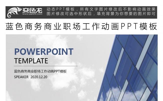 蓝色商务商业职场工作动画PPT模板缩略图