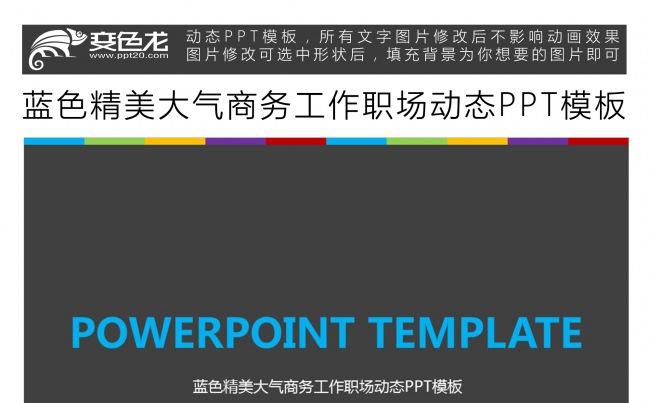 蓝色精美大气商务工作职场动态PPT模板缩略图