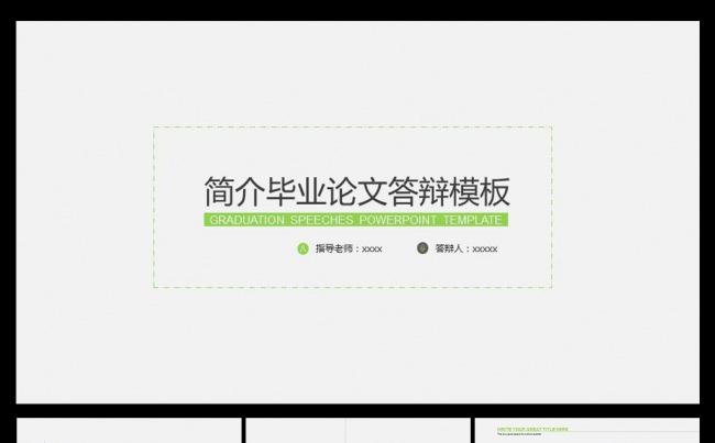 简洁毕业答辩ppt模板缩略图