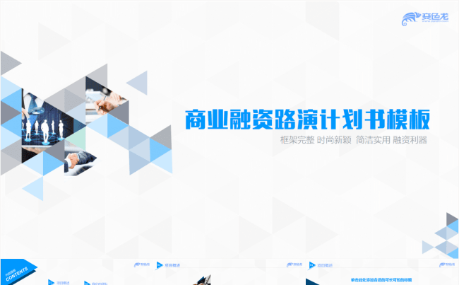 时尚融资路演计划书PPT——框架完整 逻辑清晰缩略图