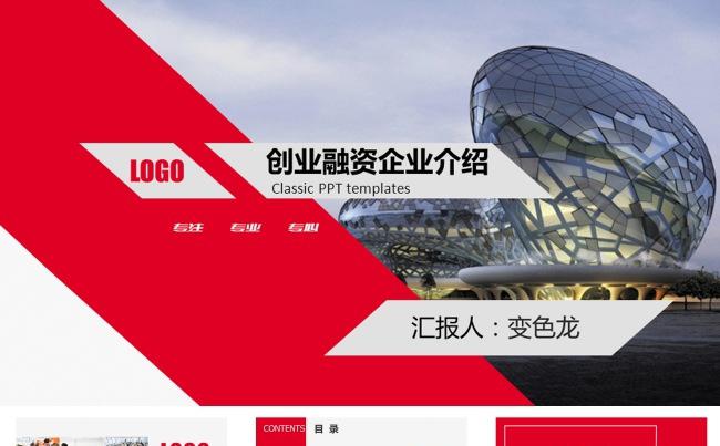 完整框架企业介绍商务计划创业融资宣讲季月度工作总结PPT模板缩略图