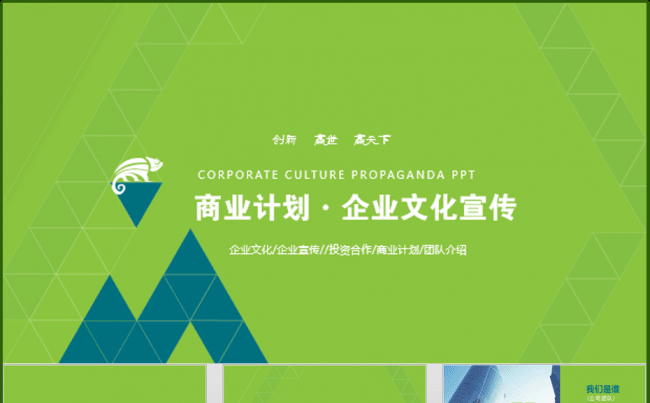 【独家发布】清新淡雅绿色商业计划书企业文化PPT模板缩略图