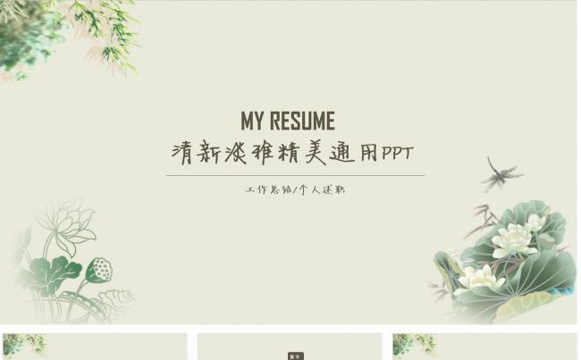 清新文艺范工作总结个人述职报告ppt缩略图