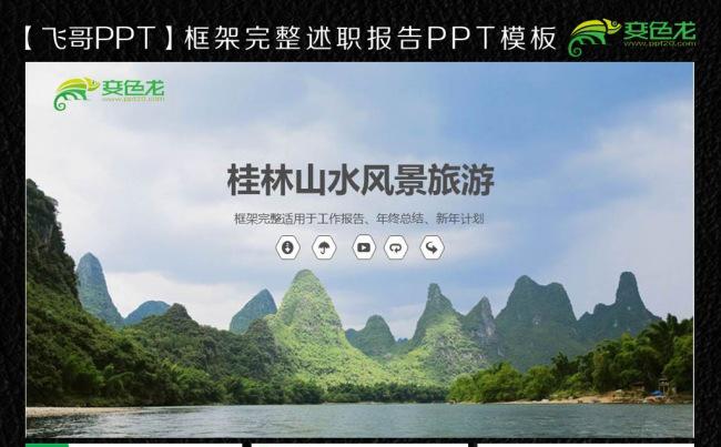桂林风景旅游ppt模板缩略图