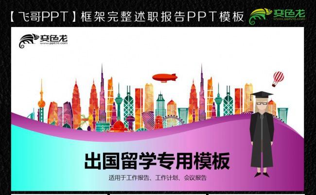 出国留学ppt缩略图